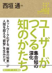角川学芸出版全集<br> 角川インターネット講座６　ユーザーがつくる知のかたち　集合知の深化