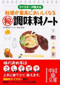 中経の文庫<br> マイスターが教える　料理が最高においしくなる〈秘〉調味料ノート