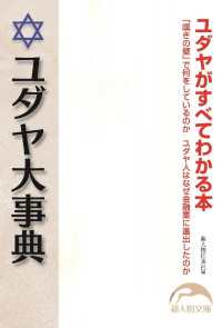 新人物文庫<br> ユダヤ大事典