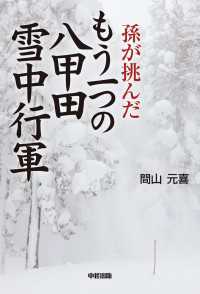 孫が挑んだもう一つの八甲田雪中行軍 中経出版