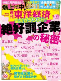週刊東洋経済　2015年3月28日号 週刊東洋経済