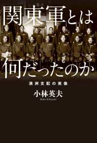 関東軍とは何だったのか　満洲支配の実像 中経出版