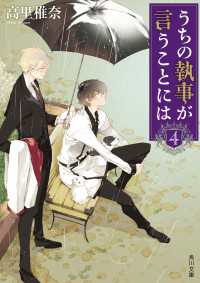 うちの執事が言うことには　４ 角川文庫