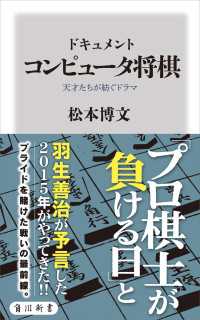 ドキュメント　コンピュータ将棋 天才たちが紡ぐドラマ 角川新書