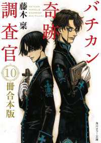 バチカン奇跡調査官 １０冊合本版　『バチカン奇跡調査官　黒の学院』～『バチカン奇跡調査官　原罪無き使徒達』 角川ホラー文庫