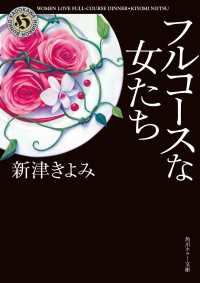 フルコースな女たち 角川ホラー文庫