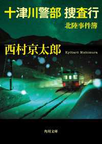 角川文庫<br> 十津川警部捜査行　北陸事件簿