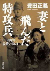 角川文庫<br> 妻と飛んだ特攻兵　８・１９満州、最後の特攻