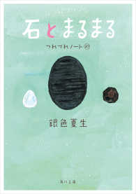 角川文庫<br> 石とまるまる　つれづれノート(27)
