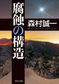 角川文庫<br> 腐蝕の構造