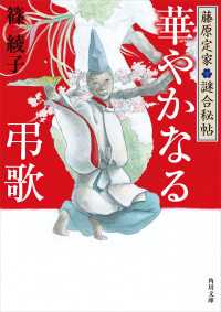 角川文庫<br> 藤原定家謎合秘帖　華やかなる弔歌