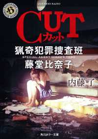 ＣＵＴ　猟奇犯罪捜査班・藤堂比奈子 角川ホラー文庫