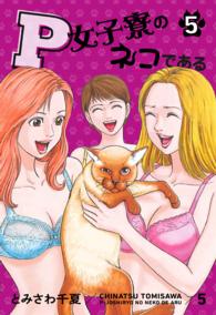 P女子寮のネコである 5