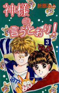 神様の言うとおり！　３ 折原みと　ベストセレクション