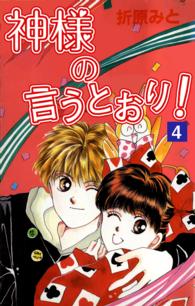 神様の言うとおり！　４ 折原みと　ベストセレクション