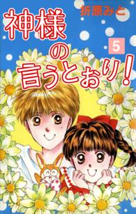 神様の言うとおり！　５ 折原みと　ベストセレクション