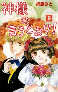 神様の言うとおり！　９ 折原みと　ベストセレクション