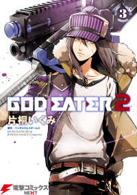 GOD EATER 2(3) 電撃コミックスNEXT