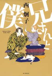 兄 アニ さんと僕 西炯子 著 電子版 紀伊國屋書店ウェブストア オンライン書店 本 雑誌の通販 電子書籍ストア 兄 アニ さんと僕 西炯子 著 電子版 紀伊國屋書店ウェブストア オンライン書店 本 雑誌の通販 電子書籍ストア