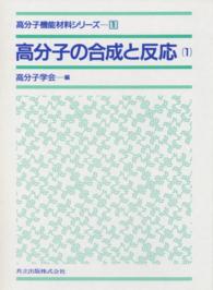 高分子機能材料シリーズ 1 高分子の合成と反応[1]