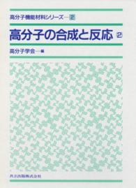 高分子機能材料シリーズ 2　高分子の合成と反応[2]