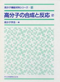 高分子機能材料シリーズ 2　高分子の合成と反応[2]