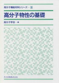 高分子機能材料シリーズ 3　高分子物性の基礎