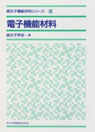 高分子機能材料シリーズ 5　電子機能材料