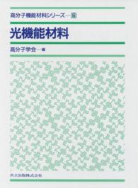 高分子機能材料シリーズ 6　光機能材料