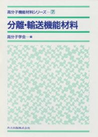 高分子機能材料シリーズ 7　分離・輸送機能材料