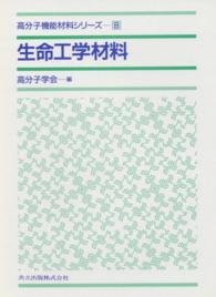 高分子機能材料シリーズ 8　生命工学材料