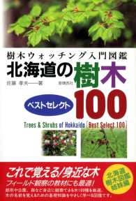 北海道の樹木ベストセレクト100【HOPPAライブラリー】 - 樹木ウォッチング入門図鑑
