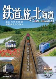 鉄道で旅する北海道 シーズンセレクション1【HOPPAライブラリー】