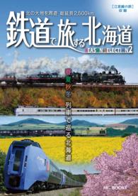 鉄道で旅する北海道 シーズンセレクション2【HOPPAライブラリー】