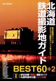 北海道鉄道撮影地ガイド BEST60＋2【HOPPAライブラリー】