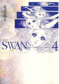 Swan 白鳥 愛蔵版 ４ 有吉京子 電子版 紀伊國屋書店ウェブストア オンライン書店 本 雑誌の通販 電子書籍ストア