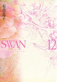 SWAN-白鳥- 愛蔵版 12