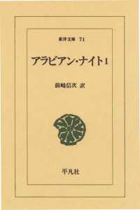 アラビアン・ナイト　　１ 東洋文庫