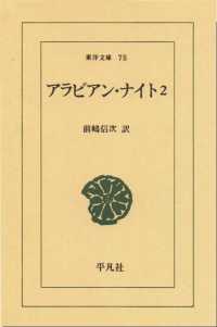 アラビアン・ナイト　　２ 東洋文庫