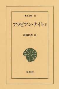 アラビアン・ナイト　　３ 東洋文庫