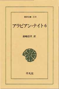 東洋文庫<br> アラビアン・ナイト　　６