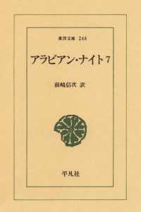 アラビアン・ナイト　　７ 東洋文庫