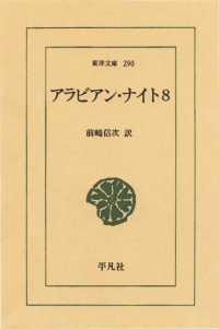 アラビアン・ナイト　　８ 東洋文庫