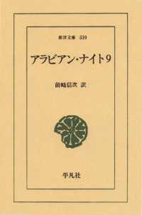 アラビアン・ナイト　　９ 東洋文庫