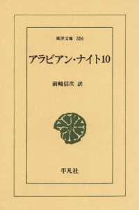 アラビアン・ナイト　１０ 東洋文庫