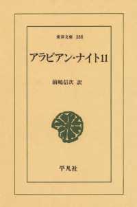 アラビアン・ナイト １１ 東洋文庫