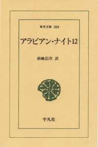 東洋文庫<br> アラビアン・ナイト　１２