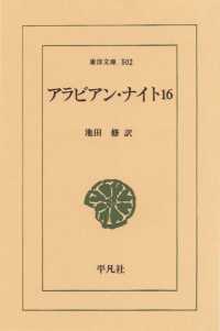 アラビアン・ナイト　１６ 東洋文庫