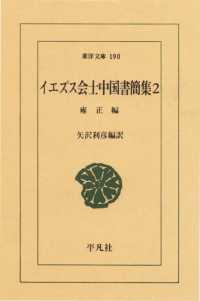 イエズス会士中国書簡集　　２ 雍正 東洋文庫