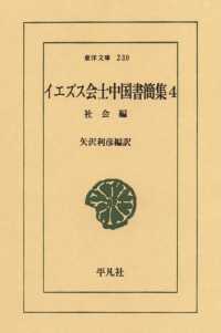 東洋文庫<br> イエズス会士中国書簡集　　４ 社会